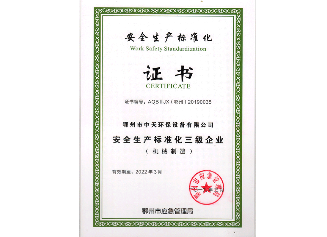 安全生產(chǎn)標(biāo)準(zhǔn)化證書